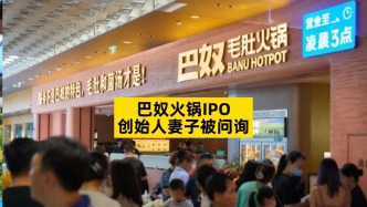巴奴火鍋IPO，創(chuàng)始人妻子被問詢