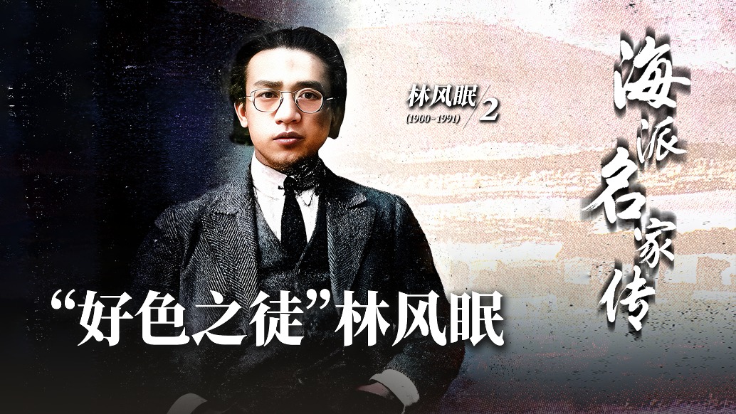 海派名家傳丨“好色之徒”林風眠