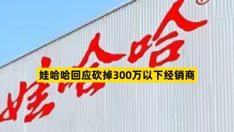娃哈哈回應砍掉300萬以下經銷商