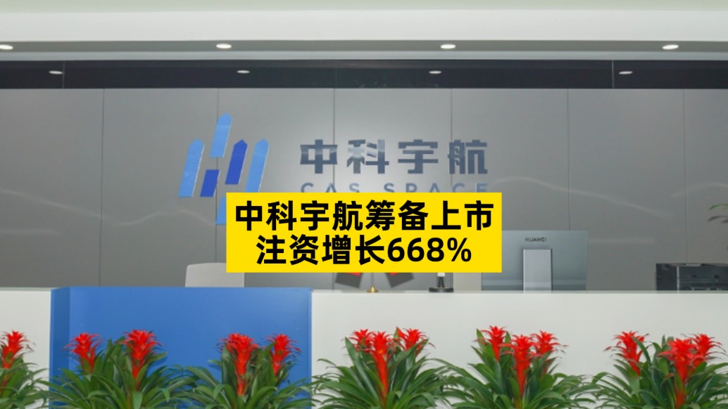 中科宇航筹备上市,注资增长668%