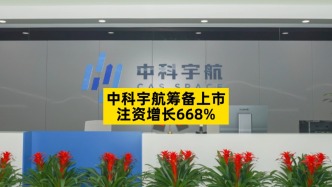 中科宇航籌備上市，注資增長668%