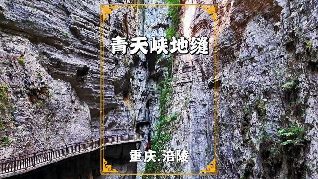 探秘重慶小眾5A級景區(qū)，位于武陵山大裂谷，被譽為中國第一動感峽谷