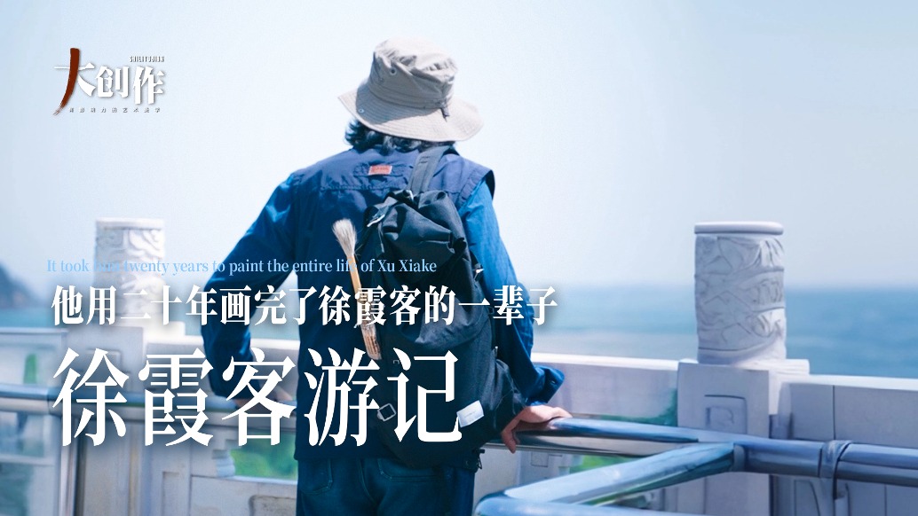 中國藝術(shù)品牌聯(lián)盟丨他用二十年，畫完了徐霞客的一輩子