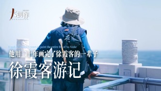 中國藝術(shù)品牌聯(lián)盟丨他用二十年，畫完了徐霞客的一輩子