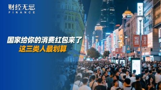 国家给你的消费红包来了，这三类人最划算