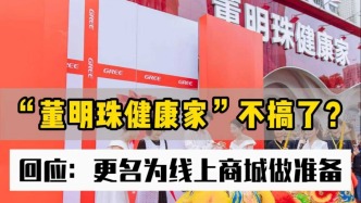“董明珠健康家”不搞了？回應(yīng)：更名為線上商城做準(zhǔn)備