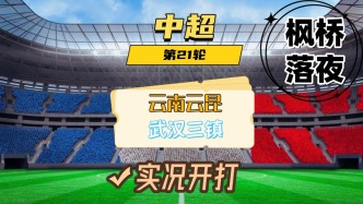 中超第21輪！上海哈鋼VS河南隊(duì)！