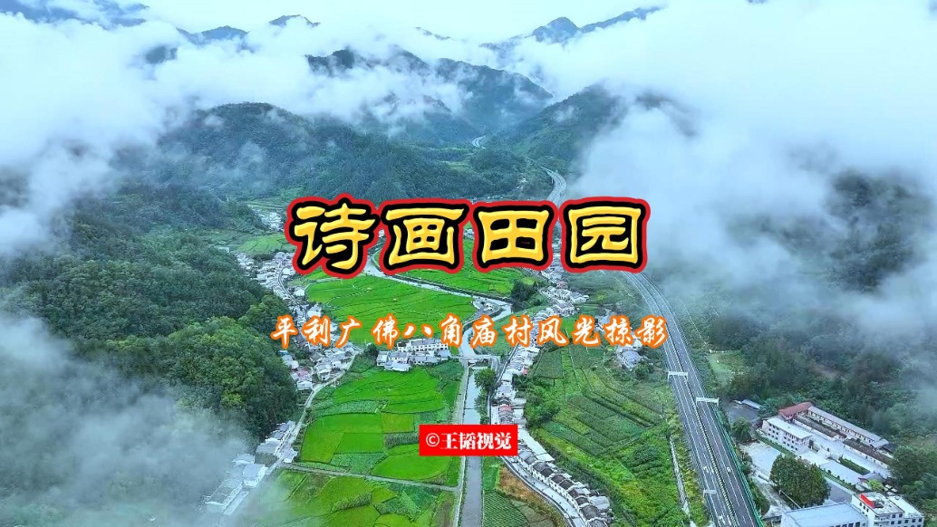 詩畫田園——陜南平利八角廟風(fēng)光掠影