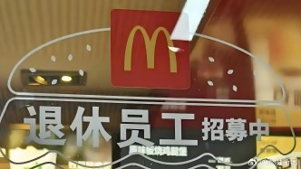 麥當(dāng)勞招退休人員，怎么想的？