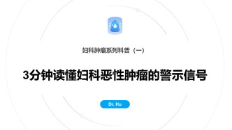 妇科肿瘤系列科普（一）：3分钟读懂妇科恶性肿瘤的警示信号