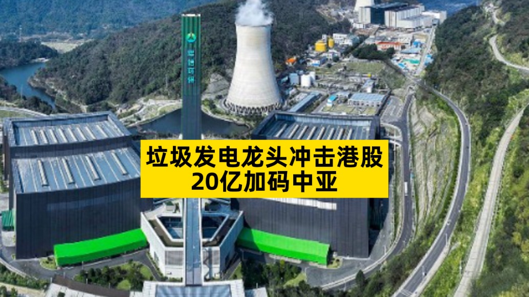 垃圾發(fā)電龍頭沖擊港股，20億加碼中亞