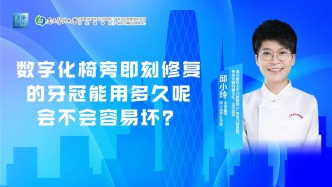 数字化椅旁即刻修复的牙冠能用多久呢，会不会容易坏？