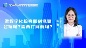 做数字化椅旁即刻修复会疼吗？需要打麻药吗？