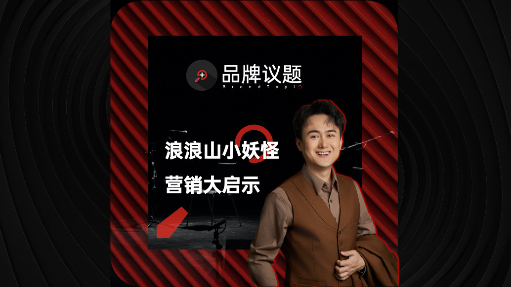 浪浪山小妖怪IP，與品牌營銷大啟示