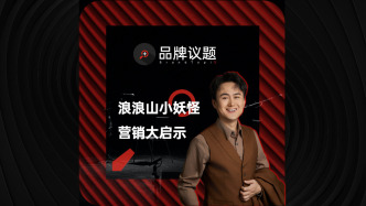 浪浪山小妖怪IP，與品牌營銷大啟示