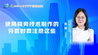 使用椅旁技术制作的牙套时要注意这些