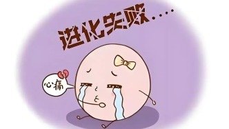 探秘“生化妊娠”——早早期妊娠丟失的醫(yī)學(xué)真相