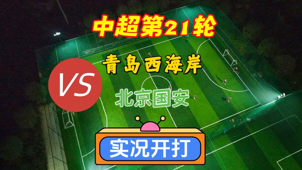 中超第21輪！青島西海岸VS北京國(guó)安！