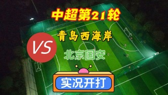 中超第21輪！青島西海岸VS北京國安！