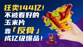狂賣144億！不被看好的玉米片靠“反骨”成億級(jí)爆品