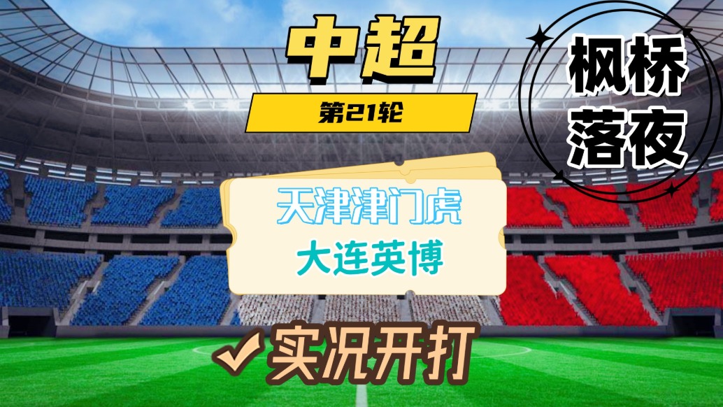 中超第21輪！天津津門虎VS大連英博！