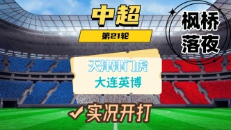 中超第21輪！天津津門虎VS大連英博！