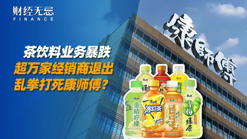 茶飲料業(yè)務(wù)暴跌，超萬家經(jīng)銷商退出，亂拳打死康師傅？