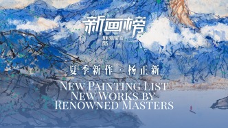 新畫榜丨楊正新·夏季新作
