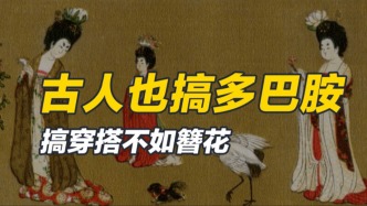 說(shuō)起多巴胺穿搭，古人竟然玩得更“花”？不過(guò)此花非彼花！