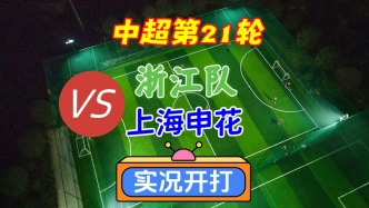中超第21輪！浙江隊(duì)VS上海申花！