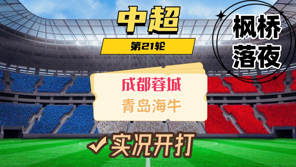 中超第21輪！成都蓉城VS青島海牛！