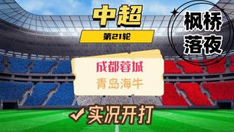 中超第21輪！成都蓉城VS青島海牛！