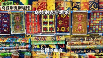 参观喀交会，走进乌兹别克斯坦馆，感受厚重的文化底蕴与艺术魅力