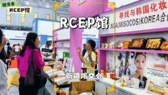 参观喀交会，走进RCEP馆，感受RCEP成员国在贸易投资等领域的成果