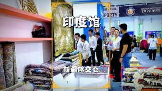 参观喀交会，走进印度馆，羊毛地毯、手工鞋子、特色围巾是其亮点