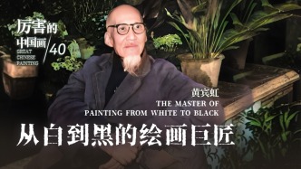 厲害的中國(guó)畫丨從白到黑的繪畫巨匠