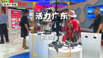 参观喀交会，走进广东馆，无人机、机器人等高科技产品引人关注
