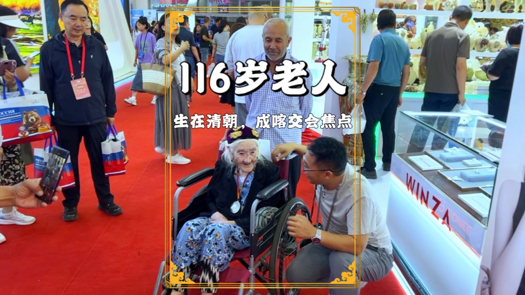 116歲老奶奶也來逛喀交會！喀什不僅宜居宜游，還是世界長壽之鄉(xiāng)