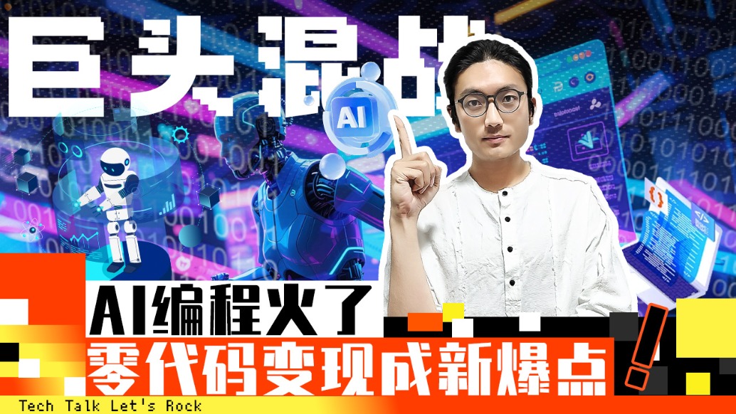 AI编程火了,零代码变现新爆点