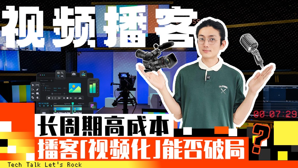 長(zhǎng)周期高成本，播客“視頻化”能否破局？