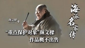 海派名家傳丨“重點保護對象”顏文樑，作品概不出售