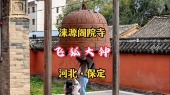 飛狐大鐘：淶源閣院寺，現存唯一有明確記年的遼代大鐵鐘丨河北保定