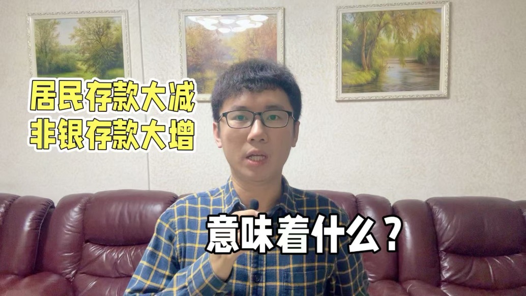 居民存款大減，非銀存款大增，意味著什么？