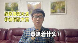 居民存款大減，非銀存款大增，意味著什么？