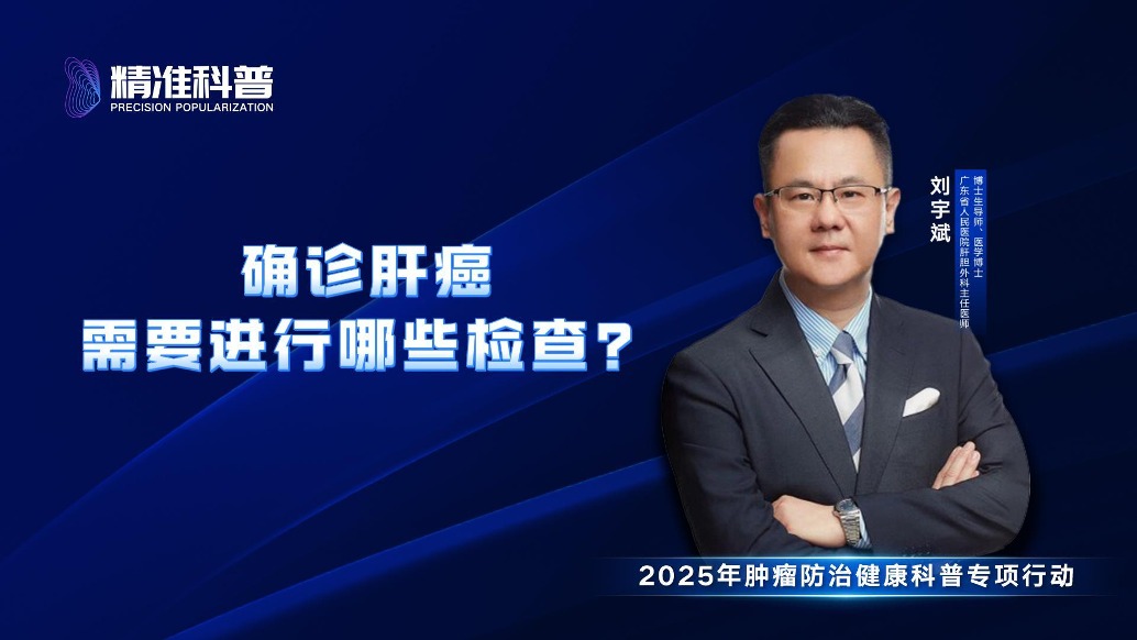 確診肝癌需要進行哪些檢查？