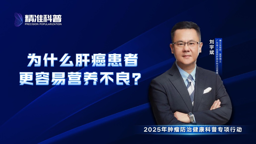 為什么肝癌患者更容易營養(yǎng)不良？