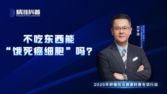 不吃東西能“餓死癌細(xì)胞”嗎？