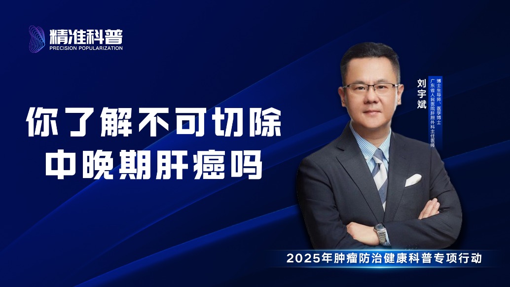 你了解不可切除中晚期肝癌嗎？