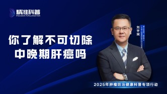 你了解不可切除中晚期肝癌嗎？