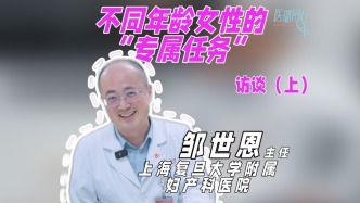 上海复旦大学附属妇产科医院邹世恩主任：每个年龄段的女性，都有自己的“专属任务”，速看！
